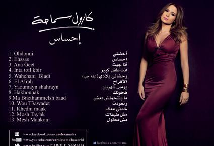 "إحساس " ألبوم جديد للنجمة كارول سماحه